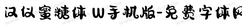 汉仪蜜糖体 W手机版字体转换